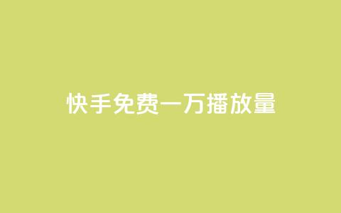 快手免费一万播放量,快手一元10000播放量软件 - 卡盟刷qq空间访客 快手业务低价自助平台超低价  第1张 快手免费一万播放量,快手一元10000播放量软件 - 卡盟刷qq空间访客 快手业务低价自助平台超低价  第1张