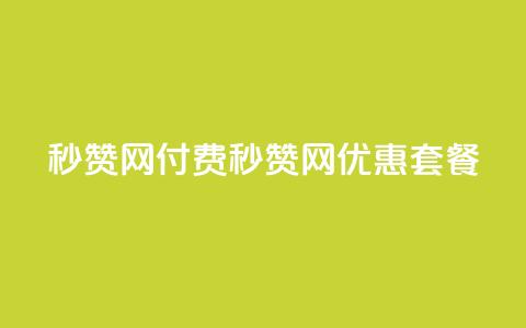 QQ秒赞网付费(QQ秒赞网优惠套餐)  第1张 QQ秒赞网付费(QQ秒赞网优惠套餐)  第1张