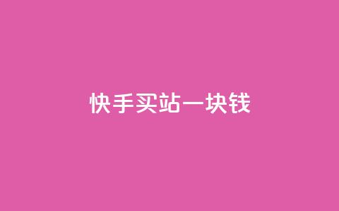 快手买站一块钱1000,快手一块钱100个 - 抖音充值官方ios 九梦百货商城自助下单  第1张 快手买站一块钱1000,快手一块钱100个 - 抖音充值官方ios 九梦百货商城自助下单  第1张