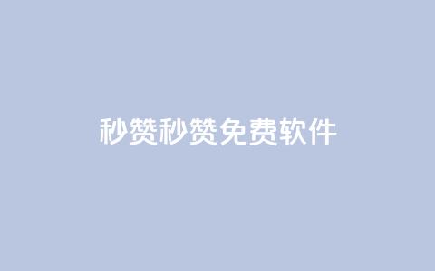 秒赞qq秒赞免费软件,全网最低24小时在线下单抖音 - 拼多多业务自助下单网站 拼多多百亿补贴补货在哪看  第1张 秒赞qq秒赞免费软件,全网最低24小时在线下单抖音 - 拼多多业务自助下单网站 拼多多百亿补贴补货在哪看  第1张