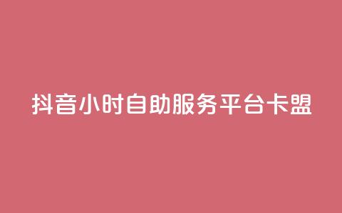 抖音24小时自助服务平台卡盟,抖音点赞充值 - 拼多多砍价免费拿商品 业务网24小时自助下单科技  第1张 抖音24小时自助服务平台卡盟,抖音点赞充值 - 拼多多砍价免费拿商品 业务网24小时自助下单科技  第1张