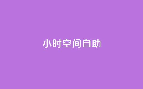 24小时qq空间自助,qq业务名片 - vip会员货源批发网站 qq访客总浏览量怎么清零  第1张 24小时qq空间自助,qq业务名片 - vip会员货源批发网站 qq访客总浏览量怎么清零  第1张