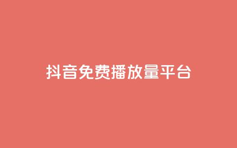 抖音免费播放量平台,抖音点赞评论人气快手平台 - ks一分钱一百赞 qq里面怎么没有闪照功能了  第1张 抖音免费播放量平台,抖音点赞评论人气快手平台 - ks一分钱一百赞 qq里面怎么没有闪照功能了  第1张