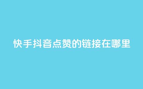 快手抖音点赞的链接在哪里,闲鱼低价自助下单24小时 - 快手点赞任务平台有哪些 ks一元1000个赞秒到软件  第1张 快手抖音点赞的链接在哪里,闲鱼低价自助下单24小时 - 快手点赞任务平台有哪些 ks一元1000个赞秒到软件  第1张