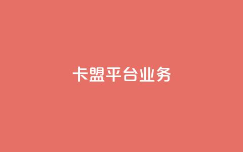 卡盟平台qq业务 - 抖音币充值好处 第1张 卡盟平台qq业务 - 抖音币充值好处 第1张