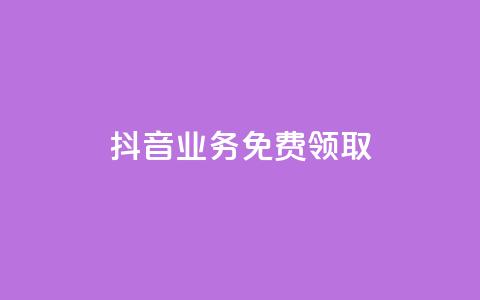 抖音业务免费领取,抖音自助服务 - KS业务下单平台 抖音点赞业务24小时平台  第1张 抖音业务免费领取,抖音自助服务 - KS业务下单平台 抖音点赞业务24小时平台  第1张