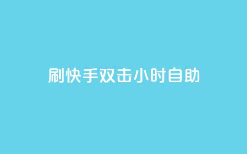 刷快手双击24小时自助,安逸科技卡盟 - 抖音推广怎么起量 qq视频盗取个人信息如何处理  第1张 刷快手双击24小时自助,安逸科技卡盟 - 抖音推广怎么起量 qq视频盗取个人信息如何处理  第1张
