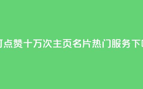 1元可点赞十万次!QQ主页名片热门服务  第1张 1元可点赞十万次!QQ主页名片热门服务  第1张