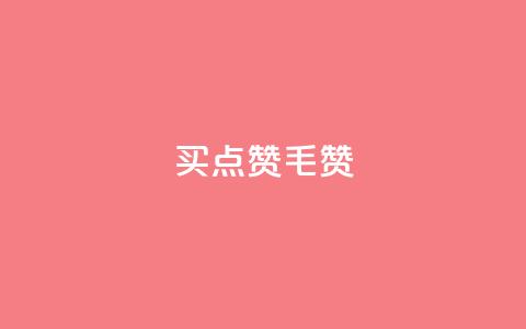 qq买点赞1毛10000赞,qq点赞下单 - qq空间点赞 购买网站 刷会员卡盟排行榜第一名网  第1张 qq买点赞1毛10000赞,qq点赞下单 - qq空间点赞 购买网站 刷会员卡盟排行榜第一名网  第1张