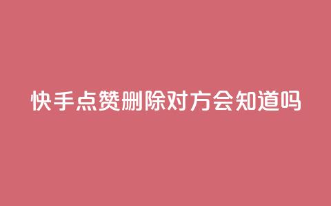 快手点赞删除对方会知道吗 - 删除快手点赞后，对方会察觉吗？~  第1张