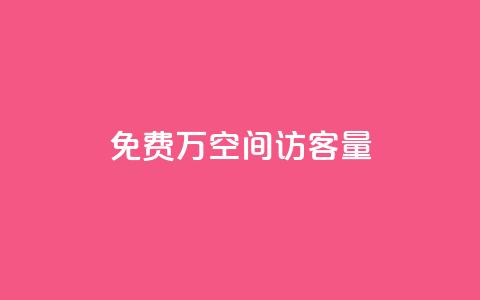 免费1万qq空间访客量 - 在线业务下单24小时  第1张 免费1万qq空间访客量 - 在线业务下单24小时  第1张