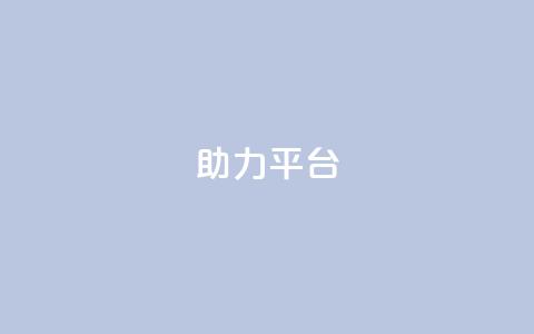 ks助力平台,彩虹自助下单商城 - ks如何假实名认证 快手赞24小时自助  第1张 ks助力平台,彩虹自助下单商城 - ks如何假实名认证 快手赞24小时自助  第1张