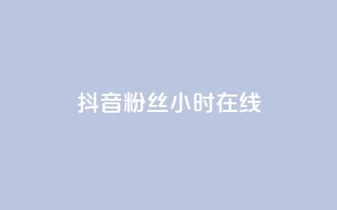 抖音粉丝24小时在线,网红助手平台哪个好用 - 24小时自助下单拼多多 ks双击购买  第1张 抖音粉丝24小时在线,网红助手平台哪个好用 - 24小时自助下单拼多多 ks双击购买  第1张