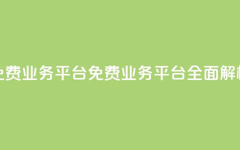 ks免费业务平台call(ks免费业务平台CALL全面解析)  第1张 ks免费业务平台call(ks免费业务平台CALL全面解析)  第1张