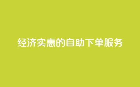经济实惠的自助下单服务  第1张 经济实惠的自助下单服务  第1张