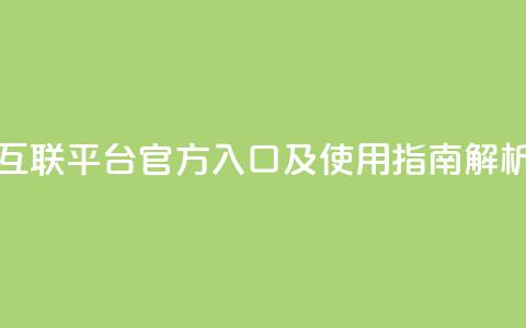 QQ互联平台官方入口及使用指南解析  第1张 QQ互联平台官方入口及使用指南解析  第1张