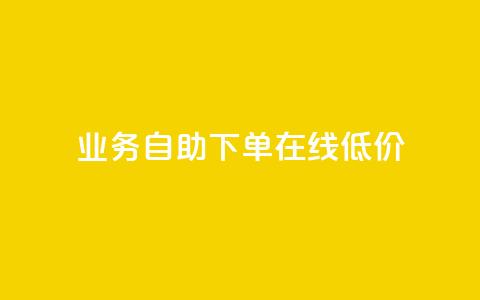 dy业务自助下单在线低价,作品买点赞软件下载 - 拼多多刷助力网站哪个可靠 拼多多砍一刀刷刀  第1张 dy业务自助下单在线低价,作品买点赞软件下载 - 拼多多刷助力网站哪个可靠 拼多多砍一刀刷刀  第1张