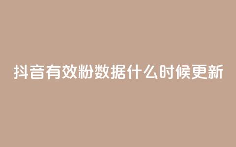 抖音有效粉数据什么时候更新,点赞关注app - 快手1000个活粉必买的套路 卡盟自助下单官网  第1张