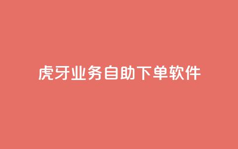 虎牙业务自助下单软件,qq刷钻卡盟永久最低价 - 快手卡盟平台自助 qq主页点赞链接  第1张 虎牙业务自助下单软件,qq刷钻卡盟永久最低价 - 快手卡盟平台自助 qq主页点赞链接  第1张