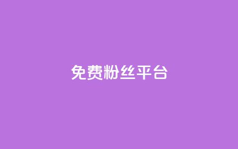 免费粉丝平台,超低价qq空间业务低价赞 - 粉丝下单链接 抖音充值官方钻石充值入口  第1张 免费粉丝平台,超低价qq空间业务低价赞 - 粉丝下单链接 抖音充值官方钻石充值入口  第1张