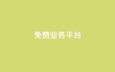 ks免费业务平台,快手100个赞02元微信支付 - qq点赞下单 QQ免费领3天svip2024  第1张 ks免费业务平台,快手100个赞02元微信支付 - qq点赞下单 QQ免费领3天svip2024  第1张