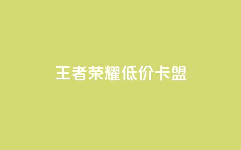 王者荣耀低价卡盟,qq绿钻永久卡盟 - QQ点赞卡盟 快手赞微信支付平台  第1张 王者荣耀低价卡盟,qq绿钻永久卡盟 - QQ点赞卡盟 快手赞微信支付平台  第1张
