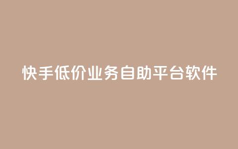 快手低价业务自助平台软件,购买DY粉丝 - Ks24小时秒单业务平台低价 快手业务低价自助平台超低价  第1张 快手低价业务自助平台软件,购买DY粉丝 - Ks24小时秒单业务平台低价 快手业务低价自助平台超低价  第1张