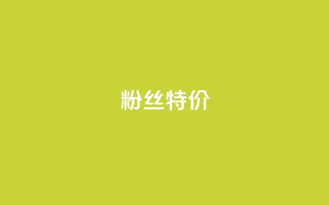 dy粉丝特价,网红助手点赞 - 网红商城app下载安装 快手业务区网站  第1张 dy粉丝特价,网红助手点赞 - 网红商城app下载安装 快手业务区网站  第1张