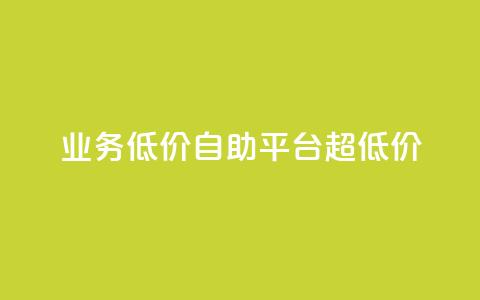dy业务低价自助平台超低价,抖音点赞网页自助平台 - ks免费业务平台call qq点赞下单  第1张 dy业务低价自助平台超低价,抖音点赞网页自助平台 - ks免费业务平台call qq点赞下单  第1张