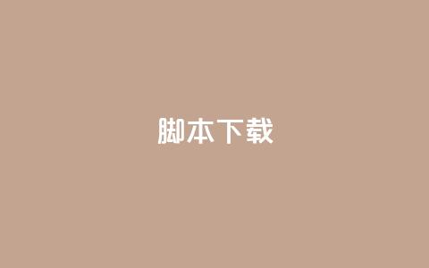 ks脚本下载,爱Q技术自助下单 - 抖音怎么确认养号成功了 快手在线自助业务平台  第1张 ks脚本下载,爱Q技术自助下单 - 抖音怎么确认养号成功了 快手在线自助业务平台  第1张
