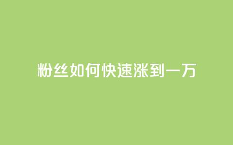 粉丝如何快速涨到一万,qq漫游是过了七天就没有吗 - 快手一元100个赞 如何获得1000粉丝  第1张 粉丝如何快速涨到一万,qq漫游是过了七天就没有吗 - 快手一元100个赞 如何获得1000粉丝  第1张
