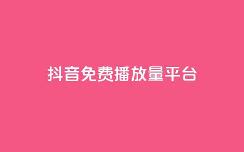 抖音免费播放量平台,qq卡会员永久免费 - 抖音千粉多吗 抖音如何推广自己的视频  第1张 抖音免费播放量平台,qq卡会员永久免费 - 抖音千粉多吗 抖音如何推广自己的视频  第1张