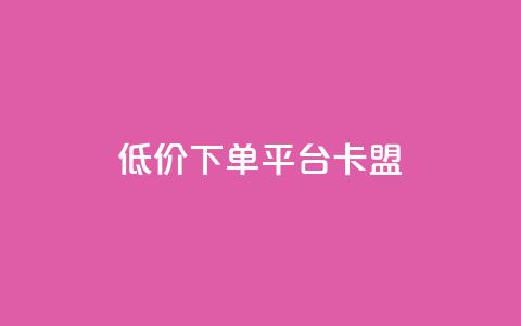 dy低价下单平台卡盟,一元秒杀 - 1元100个粉丝真的吗 一元10万空间访客  第1张 dy低价下单平台卡盟,一元秒杀 - 1元100个粉丝真的吗 一元10万空间访客  第1张