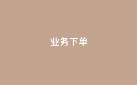 ks业务下单,万宝卡盟平台入口 - 卡盟平台qq业务 KS业务平台秒到  第1张 ks业务下单,万宝卡盟平台入口 - 卡盟平台qq业务 KS业务平台秒到  第1张