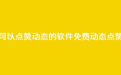 免费可以点赞qq动态的软件(免费QQ动态点赞软件)  第1张 免费可以点赞qq动态的软件(免费QQ动态点赞软件)  第1张