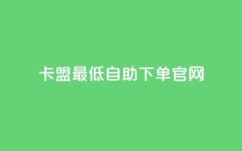 卡盟最低自助下单官网,qq说说免费赞领 - 24小时秒单业务平台免费 快手点赞评论24小时在线  第1张 卡盟最低自助下单官网,qq说说免费赞领 - 24小时秒单业务平台免费 快手点赞评论24小时在线  第1张