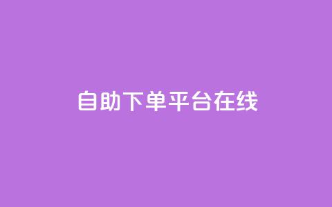 qq自助下单平台在线,ks快速千粉 - 免费刷抖音快手的网站 点赞链接入口超便宜平台  第1张 qq自助下单平台在线,ks快速千粉 - 免费刷抖音快手的网站 点赞链接入口超便宜平台  第1张