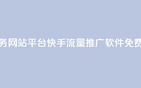 qq点赞业务网站平台 - 快手流量推广软件免费  第1张 qq点赞业务网站平台 - 快手流量推广软件免费  第1张