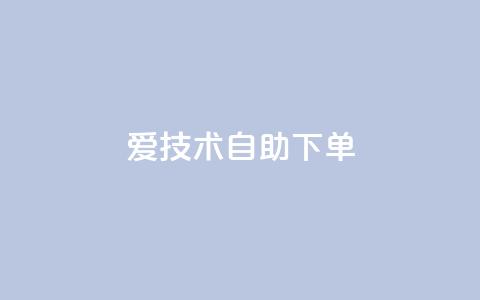 爱Q技术自助下单,卡盟平台官网入口 - qq买点赞1毛10000赞 快手点赞增加网站免费  第1张 爱Q技术自助下单,卡盟平台官网入口 - qq买点赞1毛10000赞 快手点赞增加网站免费  第1张