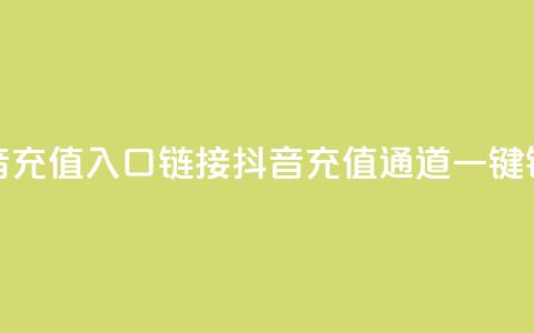 抖音充值入口链接(抖音充值通道一键链接)  第1张