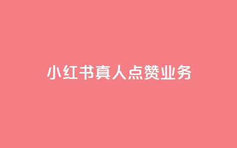小红书真人点赞业务,闪电云商城自助下单 - qq空间说说赞24自助下单 QQ空间互访  第1张 小红书真人点赞业务,闪电云商城自助下单 - qq空间说说赞24自助下单 QQ空间互访  第1张