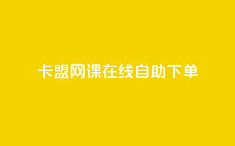 卡盟网课在线自助下单,qq空间刷留言网站 - 拼多多新用户助力网站免费 卡盟低价自助下单网易云  第1张 卡盟网课在线自助下单,qq空间刷留言网站 - 拼多多新用户助力网站免费 卡盟低价自助下单网易云  第1张