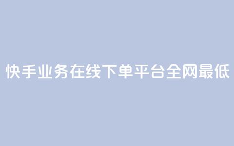 快手业务在线下单平台全网最低,ks在性取向里代表啥 - 拼多多新用户助力神器 拼多多最后一积分后面还有吗  第1张
