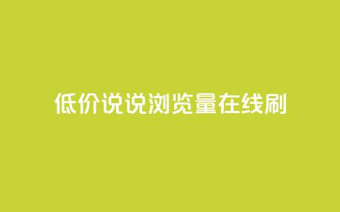 低价qq说说浏览量在线刷50 - 如何快速提升QQ说说浏览量:低成本方法达到50次访问~  第1张 低价qq说说浏览量在线刷50 - 如何快速提升QQ说说浏览量:低成本方法达到50次访问~  第1张