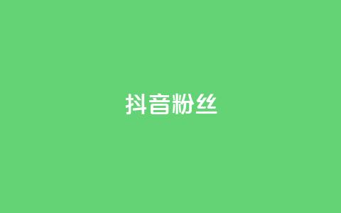 抖音粉丝,ks快速千粉 - 网红速成点赞 24小时自助商城软件  第1张 抖音粉丝,ks快速千粉 - 网红速成点赞 24小时自助商城软件  第1张