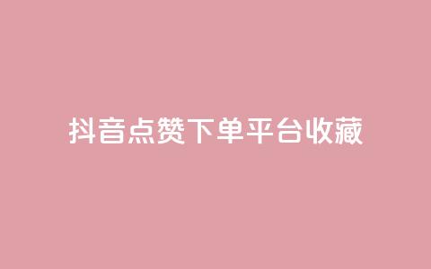 抖音点赞下单平台收藏,QQ免费领取SVIP链接 - dy赞下单平台 dy业务低价自助下单软件  第1张 抖音点赞下单平台收藏,QQ免费领取SVIP链接 - dy赞下单平台 dy业务低价自助下单软件  第1张