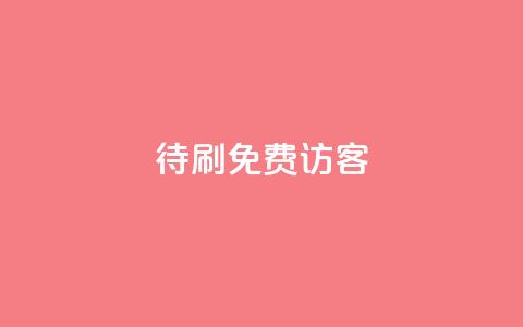 qq待刷免费访客,快手推广上热门引流链接 - qq空间说说浏览量狂刷 快手点赞删除对方会知道吗  第1张 qq待刷免费访客,快手推广上热门引流链接 - qq空间说说浏览量狂刷 快手点赞删除对方会知道吗  第1张