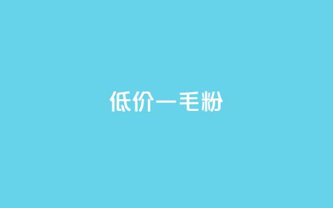 低价Ks一毛1000粉,qq低价刷访客一天一万 - KS自助人气 卡盟24小时低价下单平台  第1张 低价Ks一毛1000粉,qq低价刷访客一天一万 - KS自助人气 卡盟24小时低价下单平台  第1张