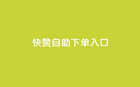 快赞自助下单入口,qq业务网站平台 - 拼多多砍价助力网站 拼多多skg按摩仪为什么便宜  第1张 快赞自助下单入口,qq业务网站平台 - 拼多多砍价助力网站 拼多多skg按摩仪为什么便宜  第1张