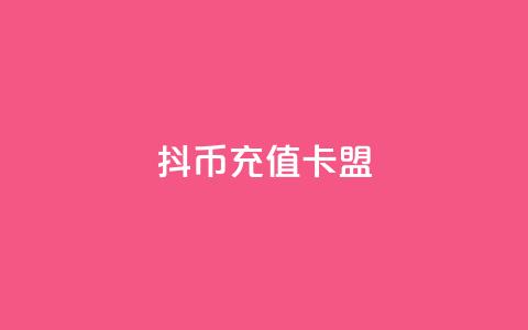 抖币充值卡盟,抖音业务下单24小时评论 - 抖音点赞工作室需要多少成本 dy企业号出售  第1张 抖币充值卡盟,抖音业务下单24小时评论 - 抖音点赞工作室需要多少成本 dy企业号出售  第1张